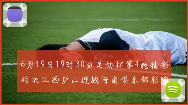 6月19日19时30分足协杯第4轮精彩对决江西庐山迎战河南俱乐部彩陶坊
