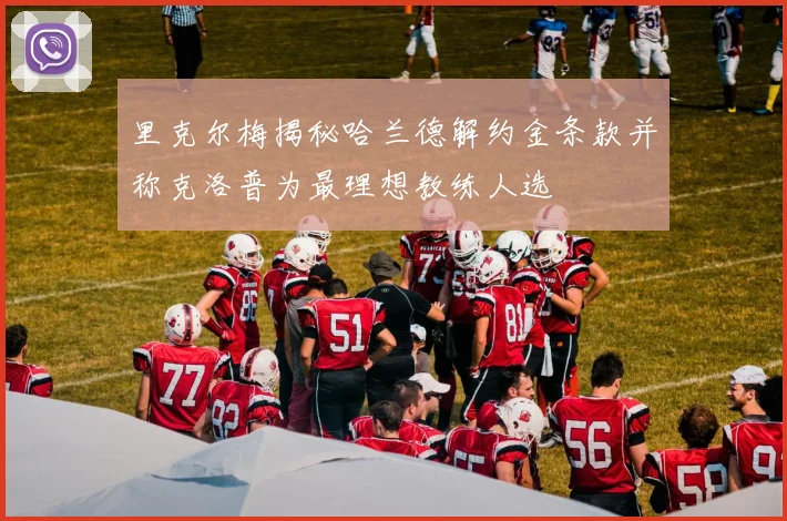 里克尔梅揭秘哈兰德解约金条款并称克洛普为最理想教练人选