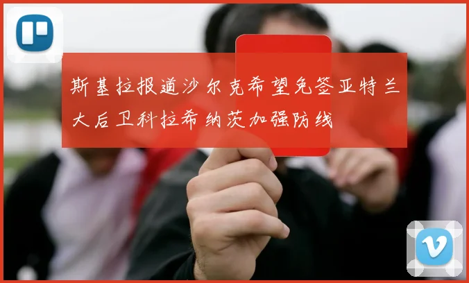 斯基拉报道沙尔克希望免签亚特兰大后卫科拉希纳茨加强防线