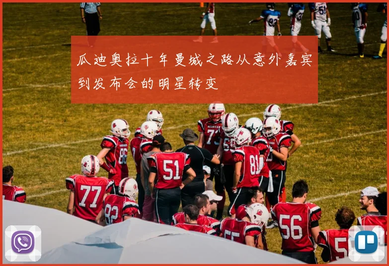 瓜迪奥拉十年曼城之路从意外嘉宾到发布会的明星转变