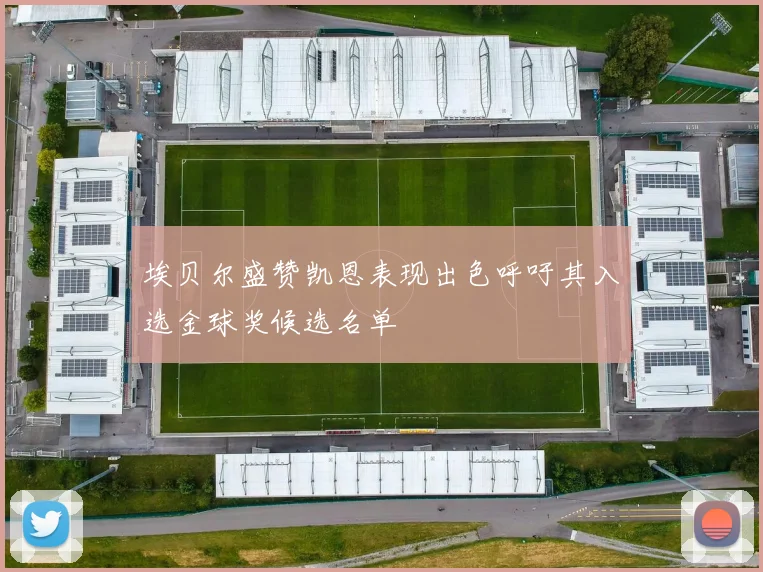埃贝尔盛赞凯恩表现出色呼吁其入选金球奖候选名单
