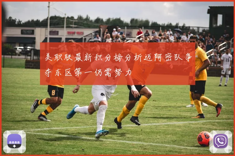 美职联最新积分榜分析迈阿密队争夺东区第一仍需努力