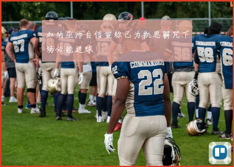 加纳巫师自信宣称已为凯恩解咒下场必能进球