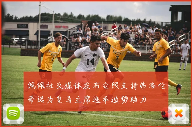佩佩社交媒体发布合照支持弗洛伦蒂诺为皇马主席选举造势助力