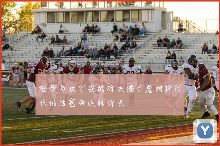 哈登与坎宁安的对决揭示詹姆斯时代的活塞命运转折点